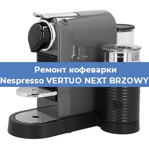Ремонт капучинатора на кофемашине Nespresso VERTUO NEXT BRZOWY в Волгограде